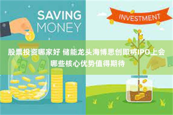 股票投资哪家好 储能龙头海博思创即将IPO上会 哪些核心优势值得期待