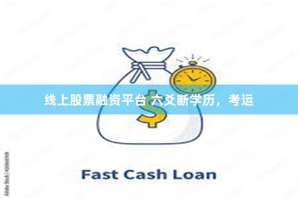 线上股票融资平台 六爻断学历，考运