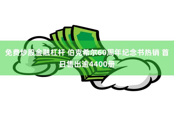 免费炒股金融杠杆 伯克希尔60周年纪念书热销 首日售出逾4400册